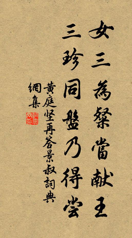 黄庭坚女三为粲当献王，三珍同盘乃得尝书法作品欣赏