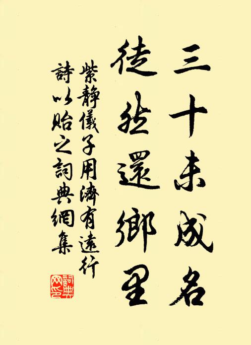 紫静仪三十未成名，徒然还乡里书法作品欣赏