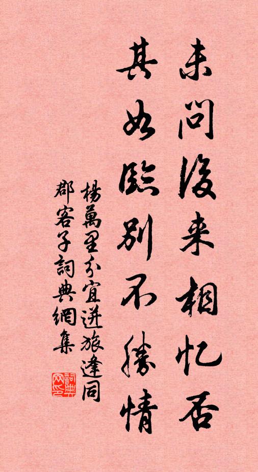 杨万里未问后来相忆否，其如临别不胜情书法作品欣赏