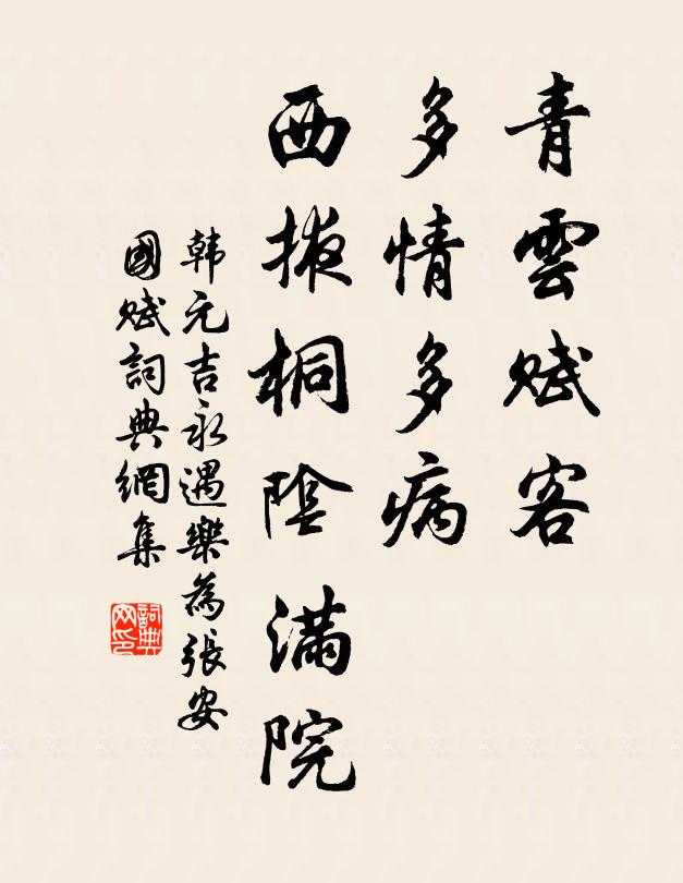 韩元吉青云赋客，多情多病，西掖桐阴满院书法作品欣赏