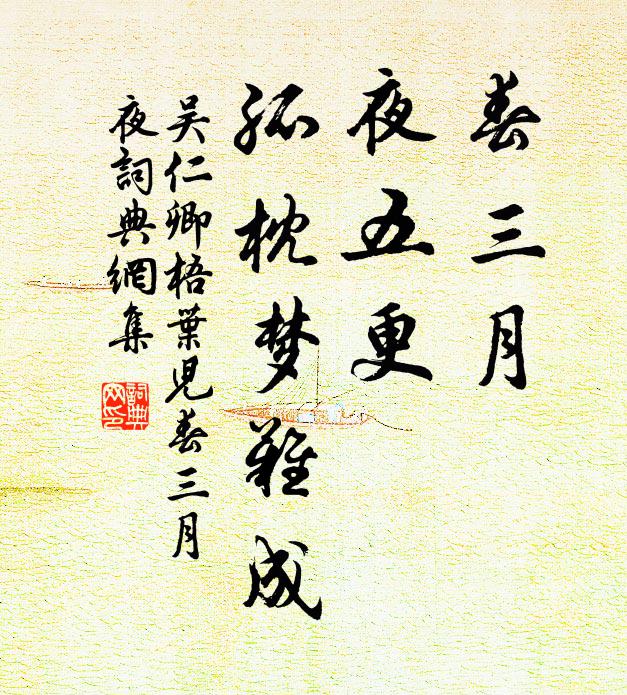 吴仁卿春三月，夜五更，孤枕梦难成书法作品欣赏