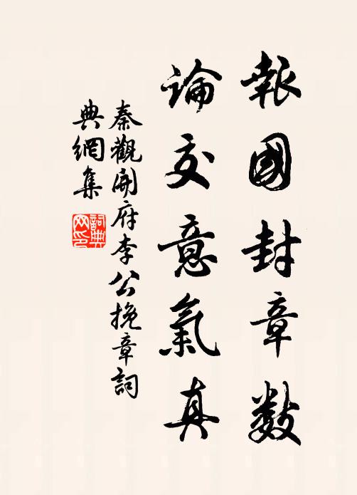 秦观报国封章数，论交意气真书法作品欣赏