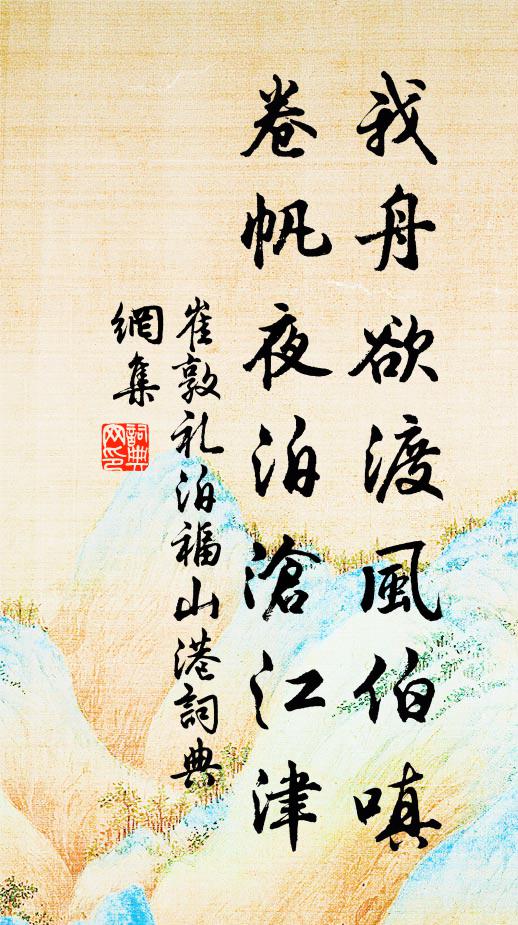 崔敦礼我舟欲渡风伯嗔，卷帆夜泊沧江津书法作品欣赏
