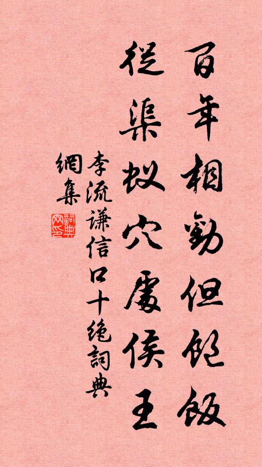 李流谦百年相劝但饱饭，从渠蚁穴处侯王书法作品欣赏