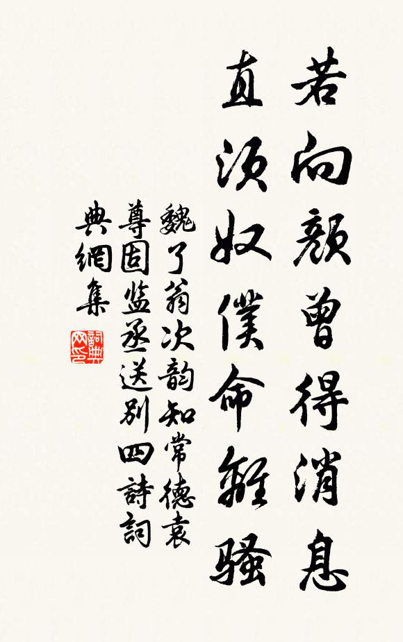 魏了翁若向颜曾得消息，直须奴仆命离骚书法作品欣赏