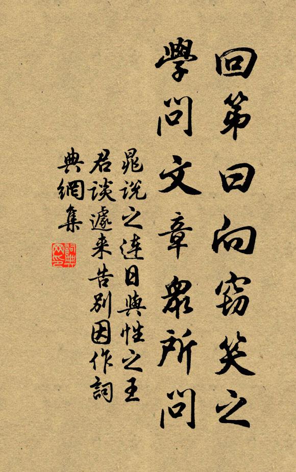 晁说之回第曰向窃笑之，学问文章众所问书法作品欣赏