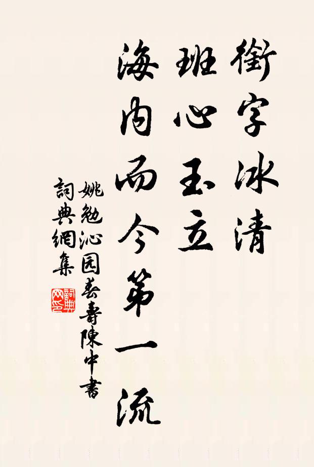 姚勉衔字冰清，班心玉立，海内而今第一流书法作品欣赏