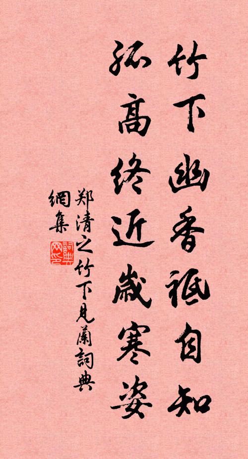 郑清之竹下幽香祗自知，孤高终近岁寒姿书法作品欣赏