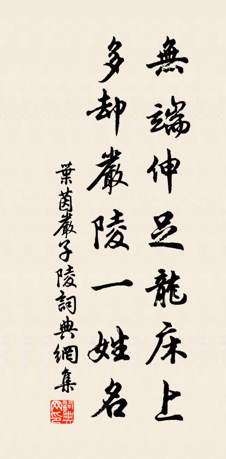 叶茵无端伸足龙床上，多却严陵一姓名书法作品欣赏
