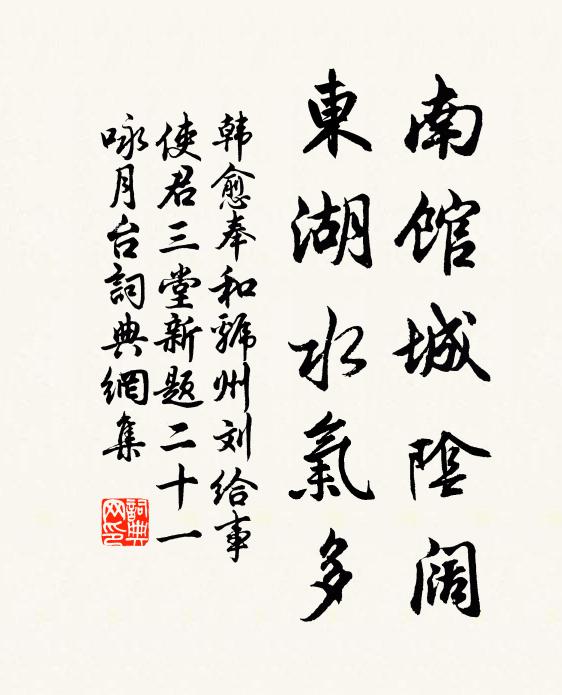韩愈南馆城阴阔，东湖水气多书法作品欣赏