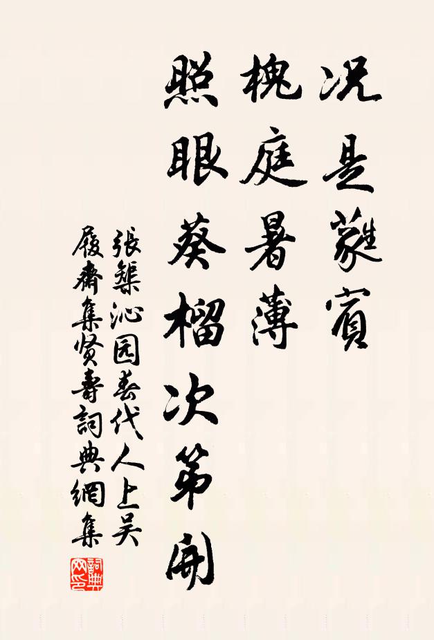 张榘况是蕤宾，槐庭暑薄，照眼葵榴次第开书法作品欣赏