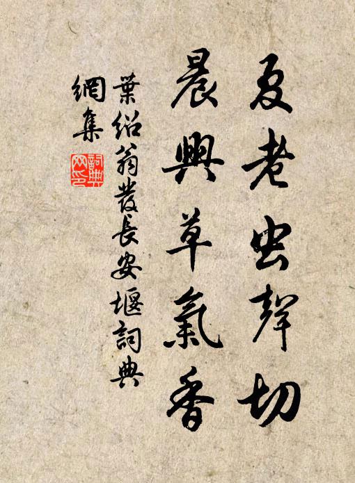 叶绍翁夏老虫声切，晨兴草气香书法作品欣赏
