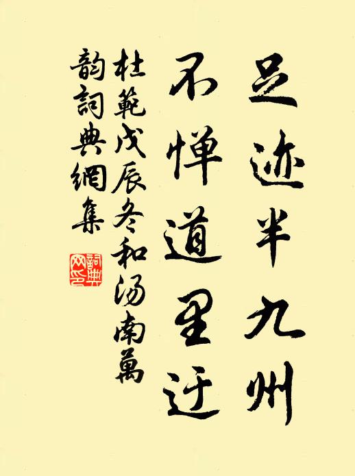 杜范足迹半九州,不惮道里迂书法作品欣赏