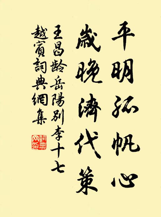 王昌龄平明孤帆心，岁晚济代策书法作品欣赏