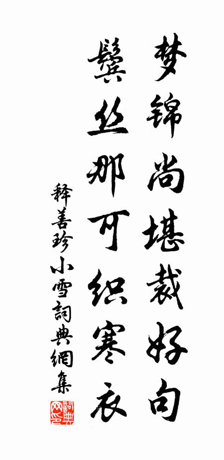 释善珍梦锦尚堪裁好句，鬓丝那可织寒衣书法作品欣赏