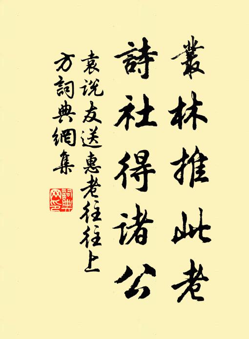 袁说友丛林推此老，诗社得诸公书法作品欣赏