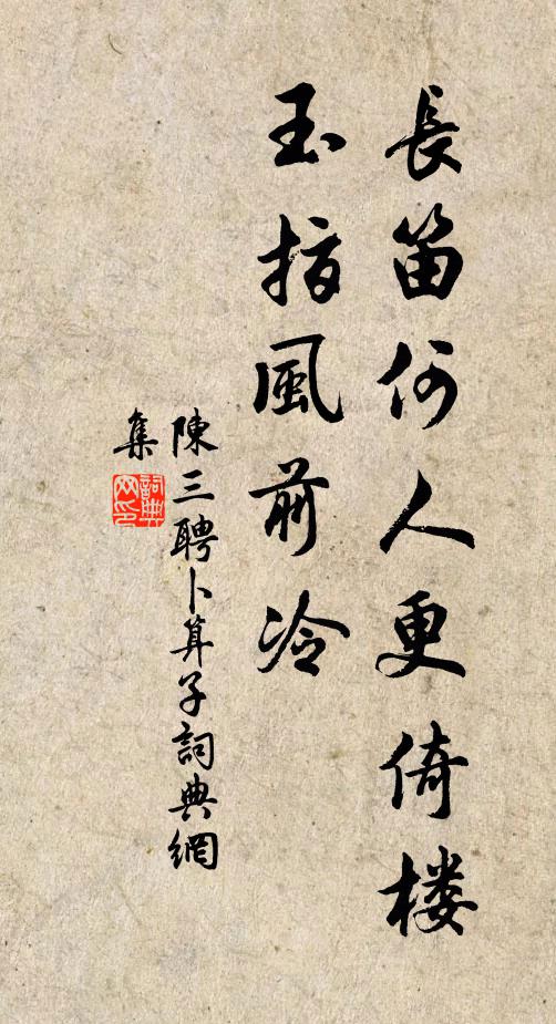 陈三聘长笛何人更倚楼，玉指风前冷书法作品欣赏