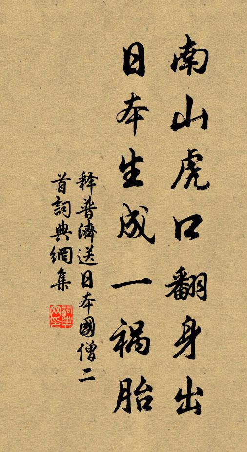 释普济南山虎口翻身出，日本生成一祸胎书法作品欣赏