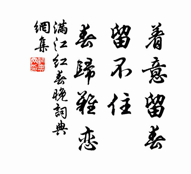 佚名着意留春，留不住、春归难恋书法作品欣赏