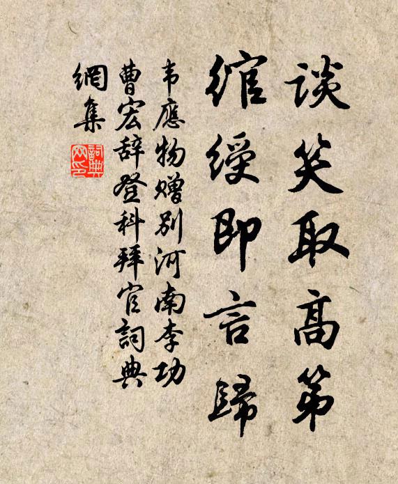 韦应物谈笑取高第，绾绶即言归书法作品欣赏