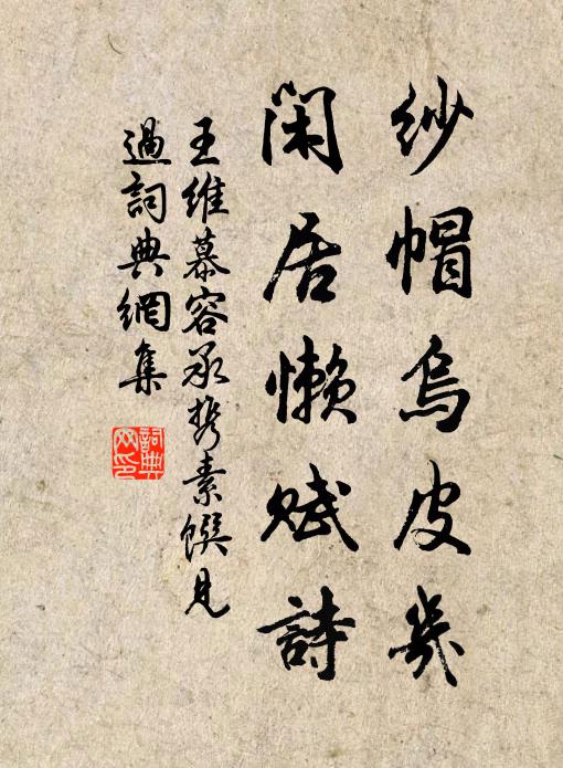王维纱帽乌皮几，闲居懒赋诗书法作品欣赏