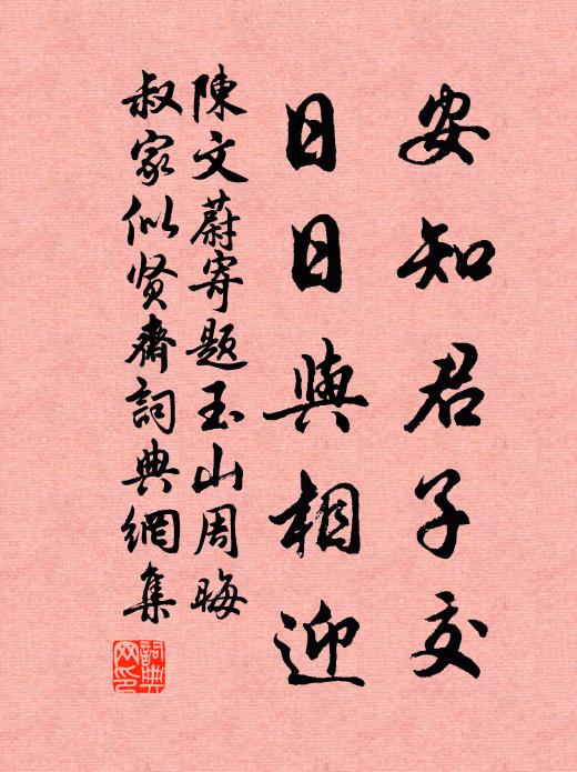 陈文蔚安知君子交，日日与相迎书法作品欣赏