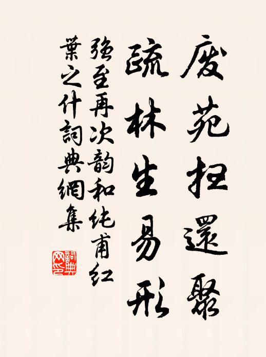 强至废苑扫还聚，疏林生易形书法作品欣赏