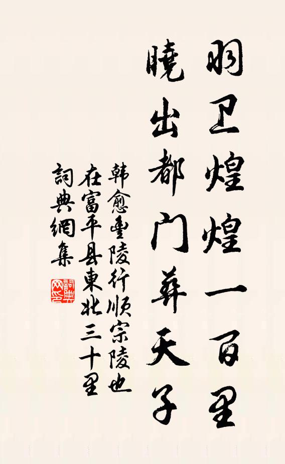 韩愈羽卫煌煌一百里，晓出都门葬天子书法作品欣赏