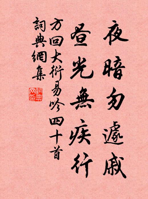 方回夜暗勿遽戚，昼光无疾行书法作品欣赏