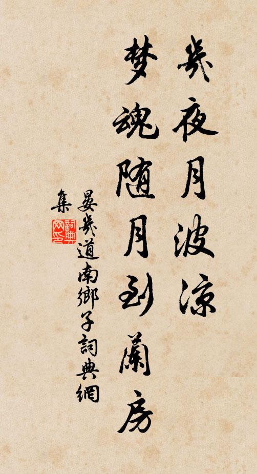 晏几道几夜月波凉，梦魂随月到兰房书法作品欣赏