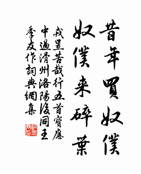 戎昱昔年买奴仆,奴仆来碎叶书法作品欣赏