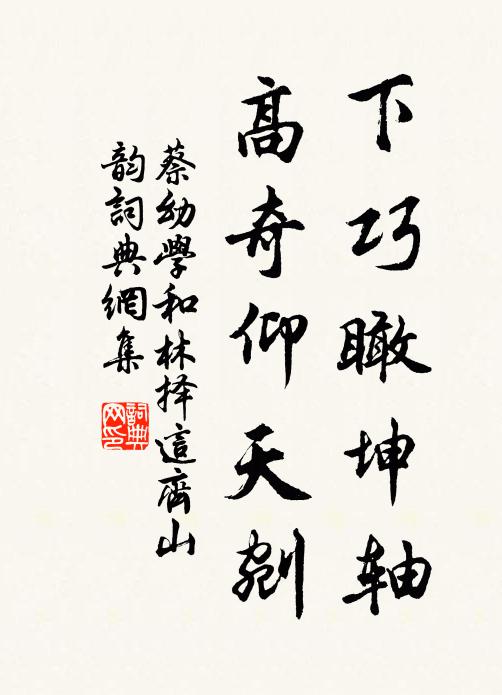 蔡幼学下巧瞰坤轴，高奇仰天剜书法作品欣赏