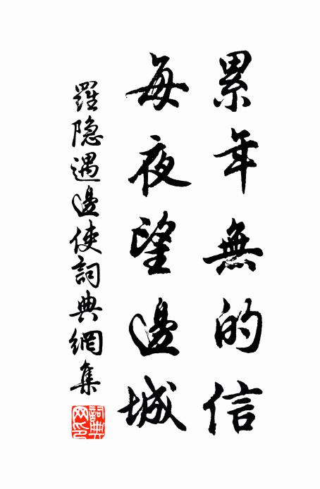 罗隐累年无的信，每夜望边城书法作品欣赏