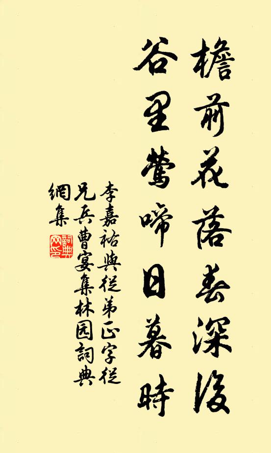 李嘉祐檐前花落春深后，谷里莺啼日暮时书法作品欣赏