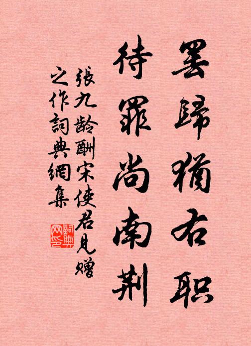 张九龄罢归犹右职，待罪尚南荆书法作品欣赏