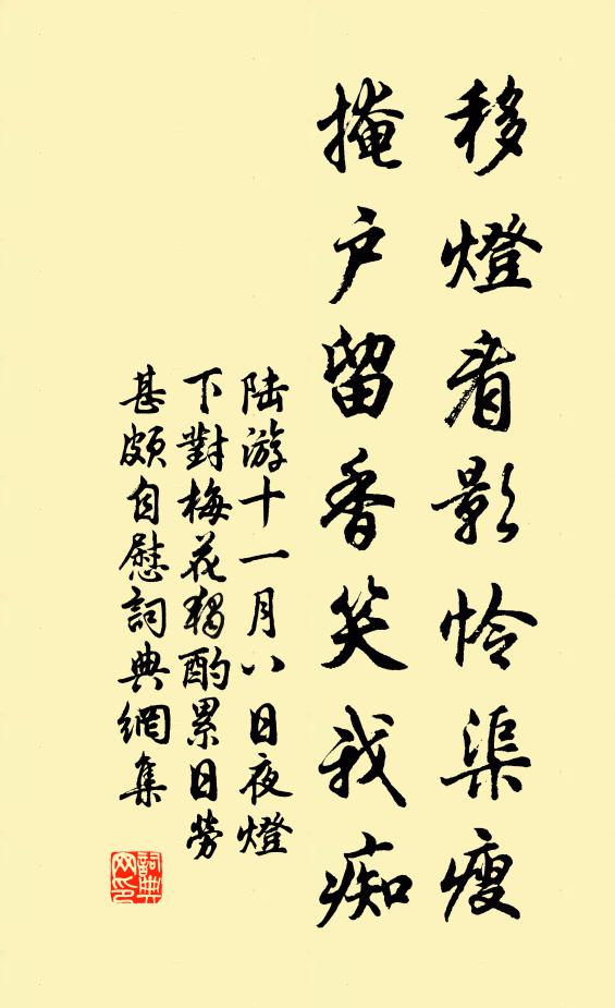 陆游移灯看影怜渠瘦，掩户留香笑我痴书法作品欣赏