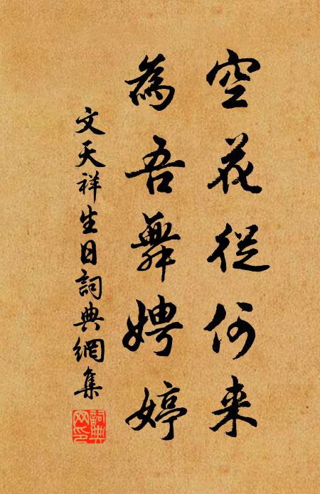 文天祥空花从何来,为吾舞娉婷书法作品欣赏