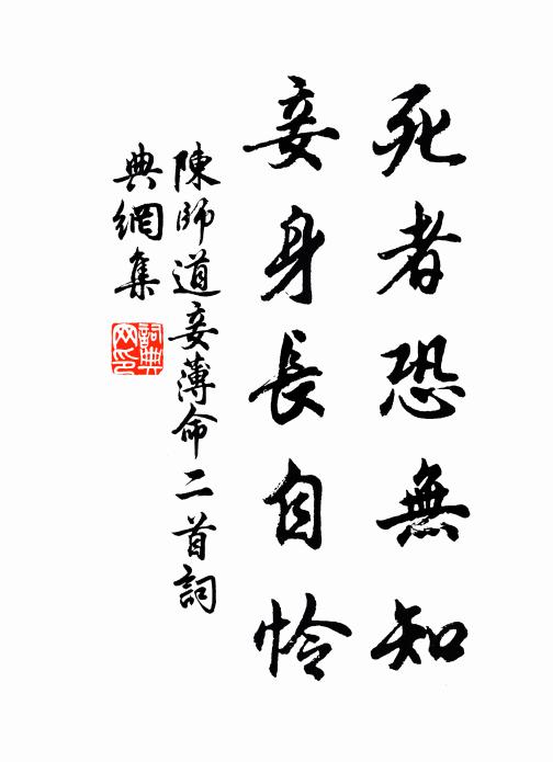 陈师道死者恐无知，妾身长自怜书法作品欣赏
