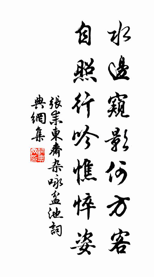 张耒水边窥影何方客，自照行吟憔悴姿书法作品欣赏