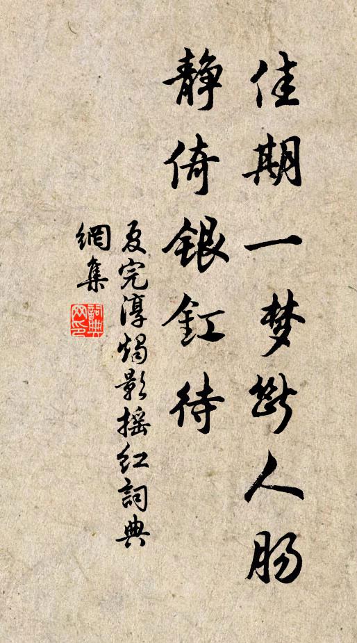 夏完淳佳期一梦断人肠，静倚银釭待书法作品欣赏