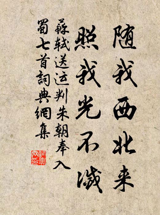苏轼随我西北来，照我光不灭书法作品欣赏