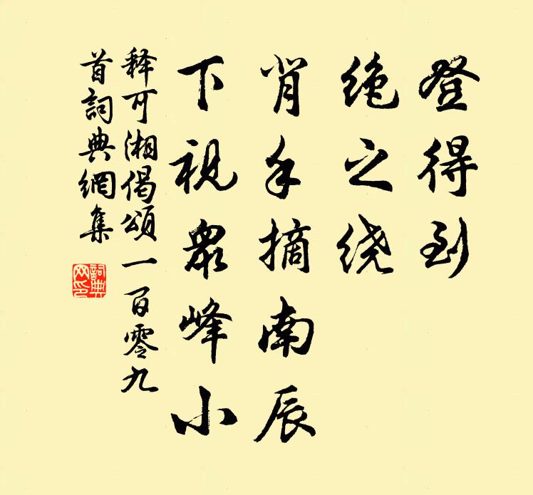 释可湘登得到，绝之绕，背手摘南辰，下视众峰小书法作品欣赏