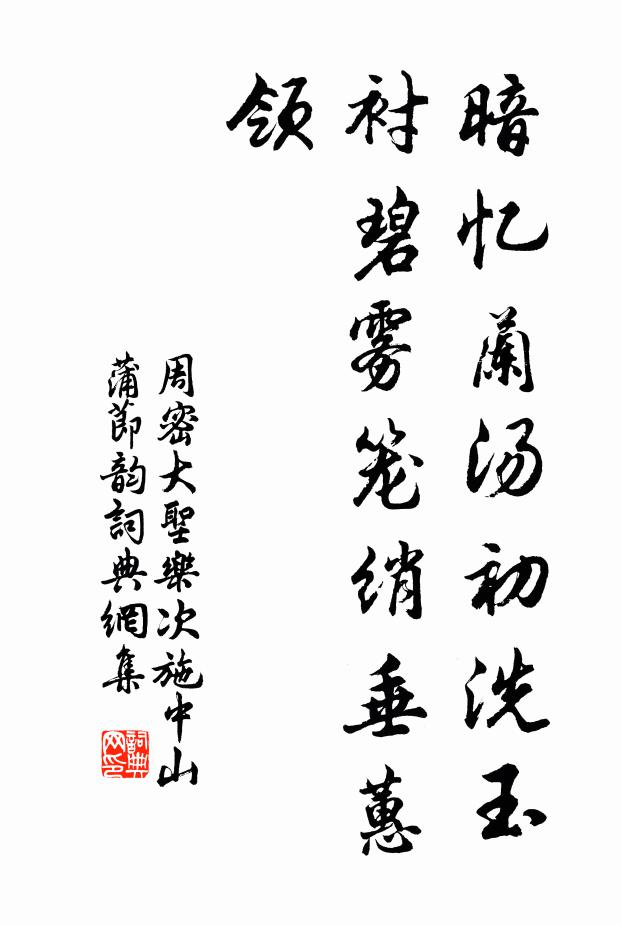 周密暗忆兰汤初洗玉，衬碧雾笼绡垂蕙领书法作品欣赏