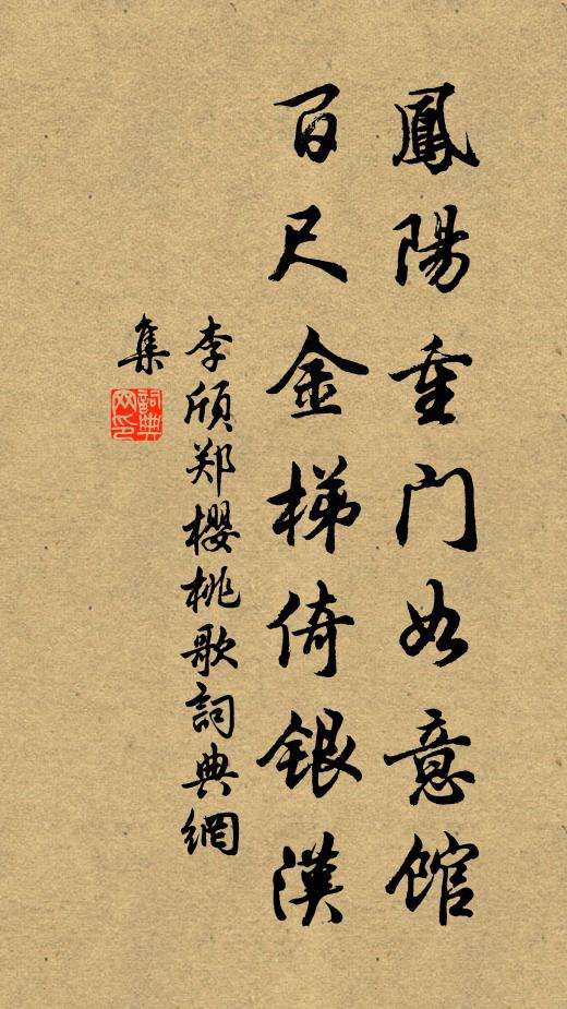 李颀凤阳重门如意馆，百尺金梯倚银汉书法作品欣赏