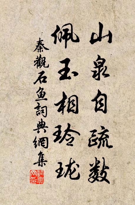 秦观山泉自疏数，佩玉相玲珑书法作品欣赏