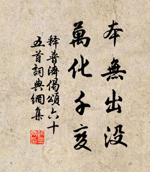 释普济本无出没，万化千变书法作品欣赏