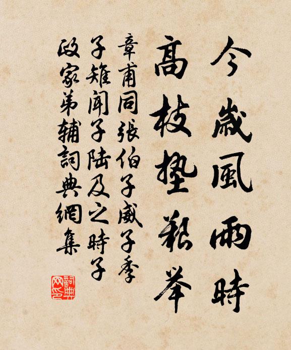 章甫今岁风雨时，高枝垫艰举书法作品欣赏