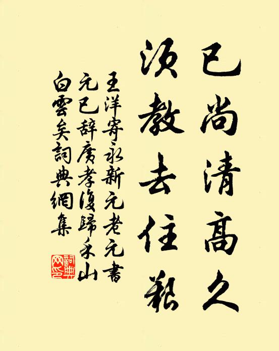 王洋已尚清高久，须教去住艰书法作品欣赏