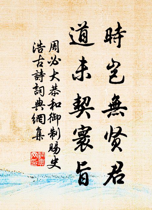 周必大时岂无贤君，道未契寰旨书法作品欣赏