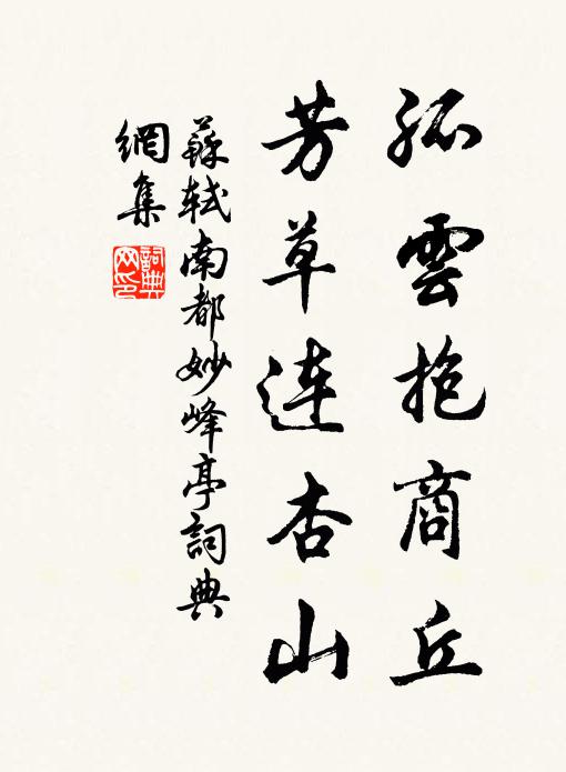苏轼孤云抱商丘，芳草连杏山书法作品欣赏